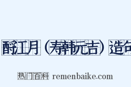 酹江月（寿韩元吉）造句是什么意思的图片
